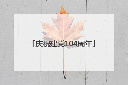 庆祝建党104周年